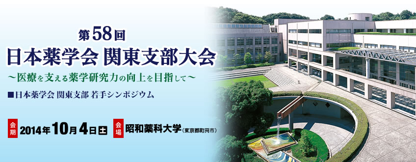 第58日本回薬学会関東支部大会　医療を支える薬学研究力の向上を目指して