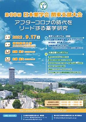 第66回日本薬学会関東支部大会 公式ポスター