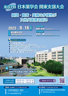 第67回日本薬学会関東支部大会 公式ポスター