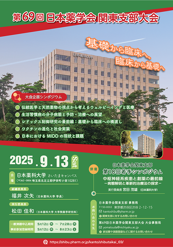 第69回日本薬学会関東支部大会
