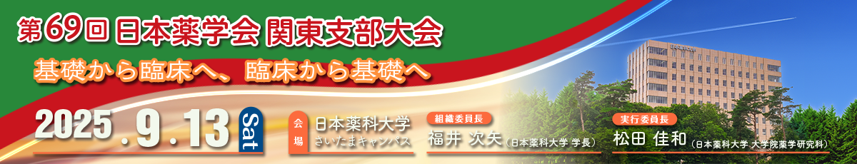 第69回日本薬学会関東支部大会