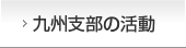 九州支部の活動