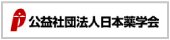 公益社団法人日本薬学会