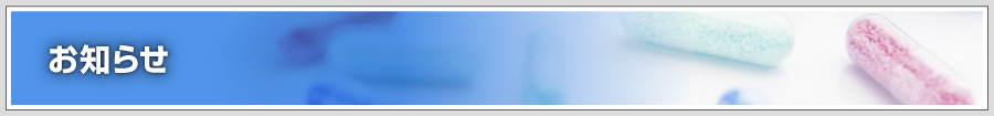 お知らせ