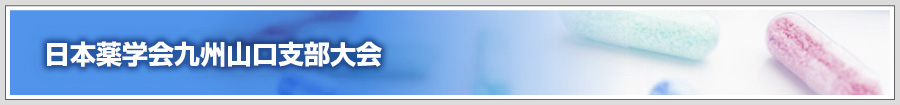 九州山口支部大会