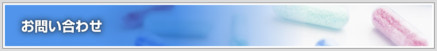 お問い合わせ