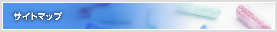 サイトマップ