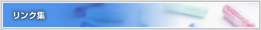 リンク集