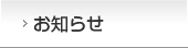 お知らせ