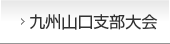 九州山口支部大会