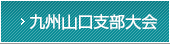 九州山口支部大会