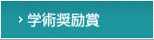 学術奨励賞
