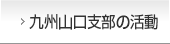 九州山口支部の活動