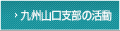 九州山口支部の活動