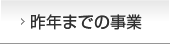 昨年までの事業