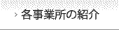 各事業所の紹介