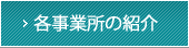各事業所の紹介