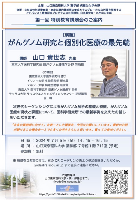 山口東京理科大学薬学部 病態生化学分野セミナー 第一回特別教育講演会